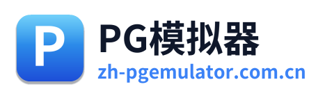 PG模拟器